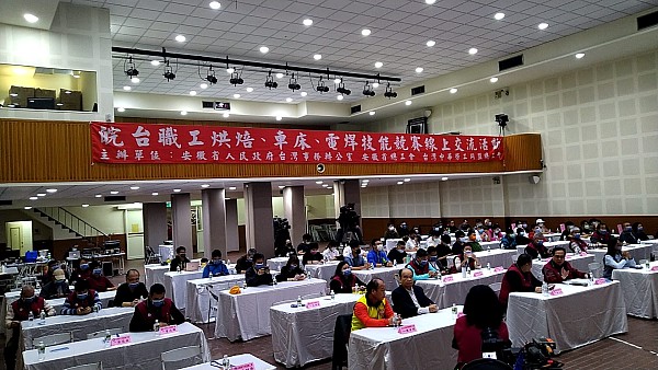 2022-12-11 與安徽省總工會舉辦 [2022年皖台職工焊接/烘焙/車床技能線上競賽交流活動]